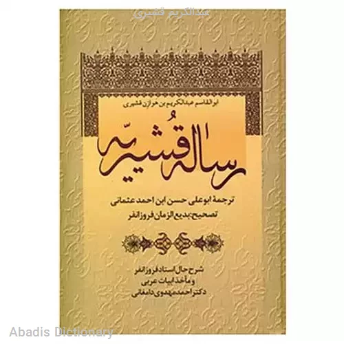 عبدالکریم قشیری